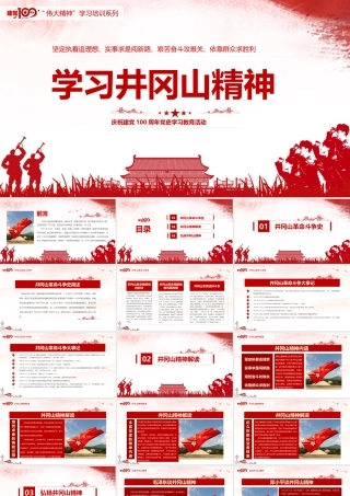 学习井冈山精神.pptx