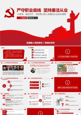 严守职业底线坚持廉洁从业.pptx