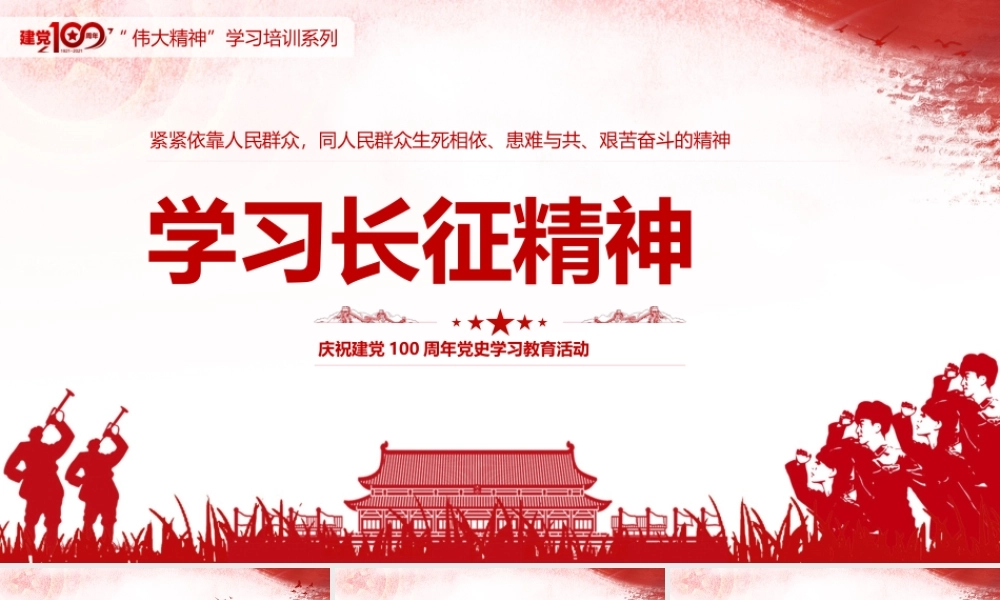 学习长征精神.pptx