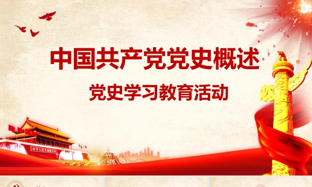 中国共产党党史概述.pptx