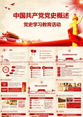 中国共产党党史概述.pptx