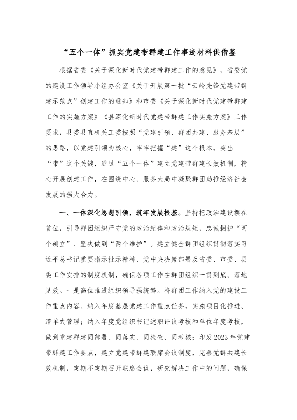 “五个一体”抓实党建带群建工作事迹材料供借鉴.docx_第1页