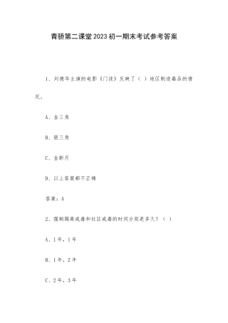 青骄第二课堂2023初一期末考试参考答案.docx