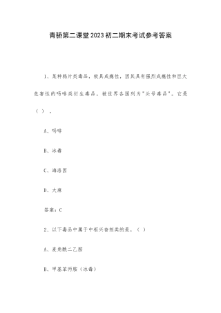 青骄第二课堂2023初二期末考试参考答案.docx