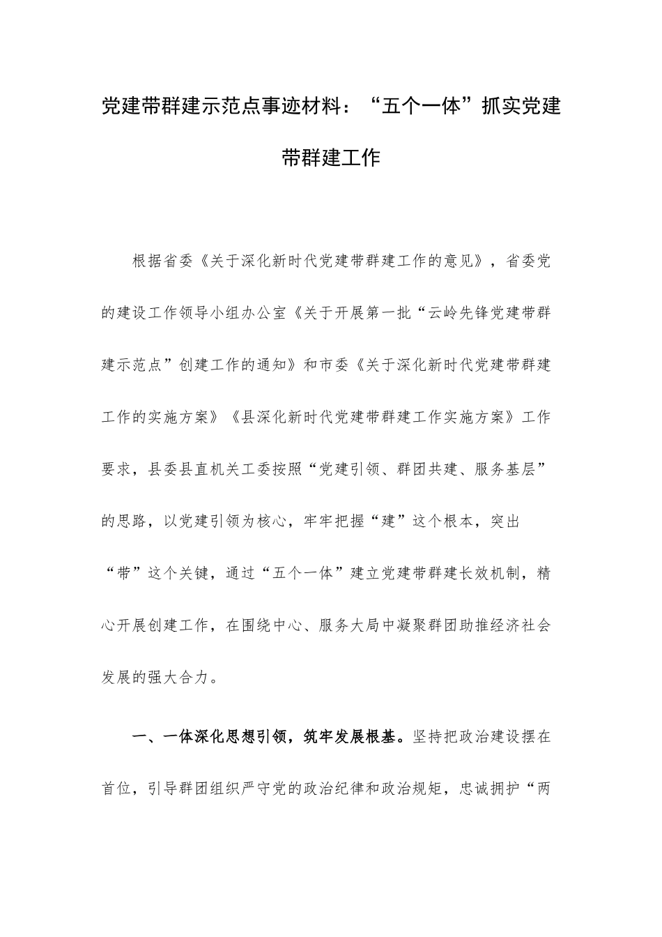 党建带群建示范点事迹材料：“五个一体”抓实党建带群建工作.docx_第1页