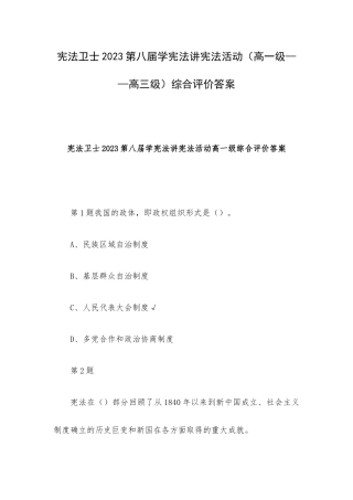 宪法卫士2023第八届学宪法讲宪法活动（高一级——高三级）综合评价答案.docx