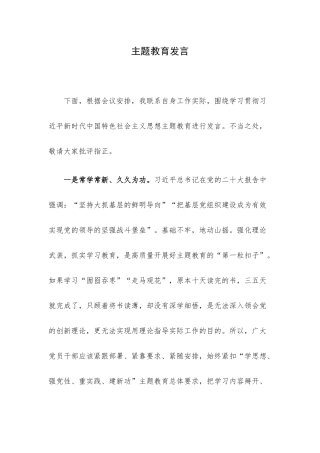主题教育发言.docx