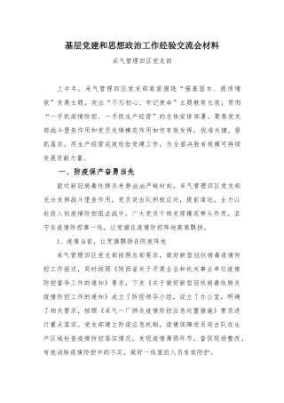 基层党建和思想政治工作经验交流会材料7.28.docx
