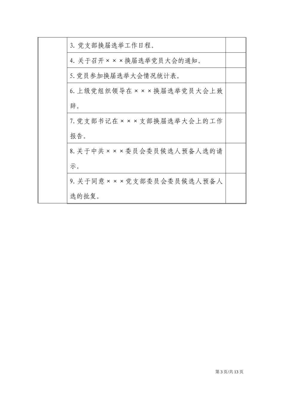 基层党支部党建资料归档清单.docx_第3页
