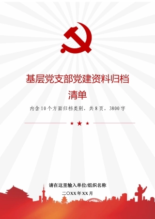 基层党支部党建资料归档清单.docx