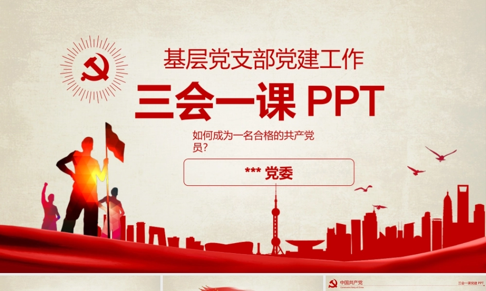三会一课.pptx
