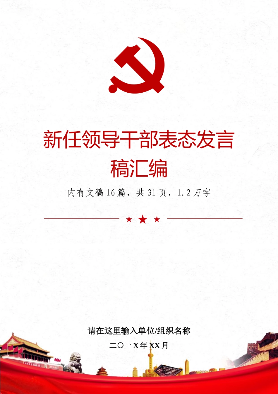 新任领导干部表态发言稿汇编.docx_第1页
