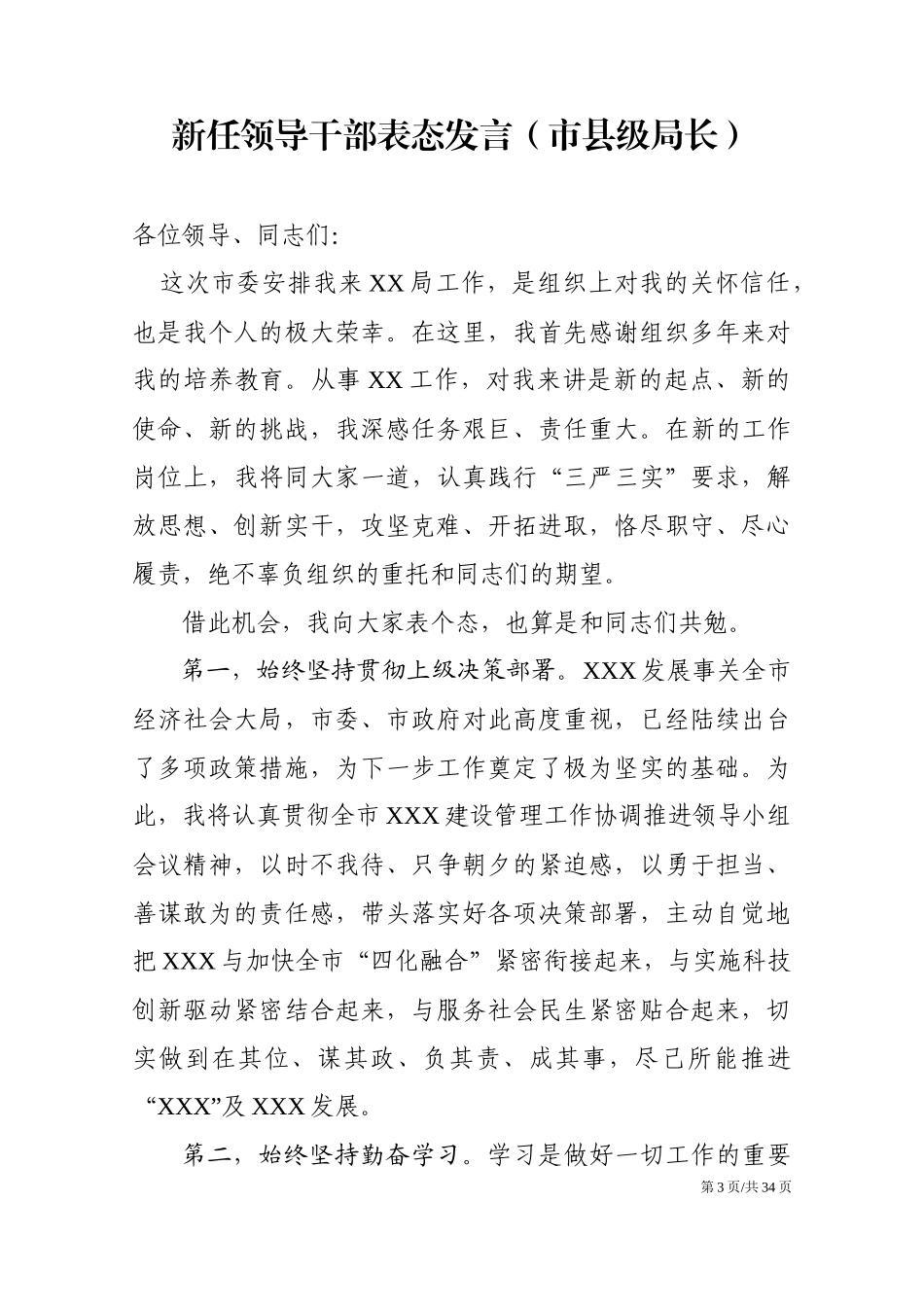 新任领导干部表态发言稿汇编.docx_第3页
