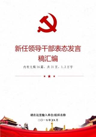 新任领导干部表态发言稿汇编.docx