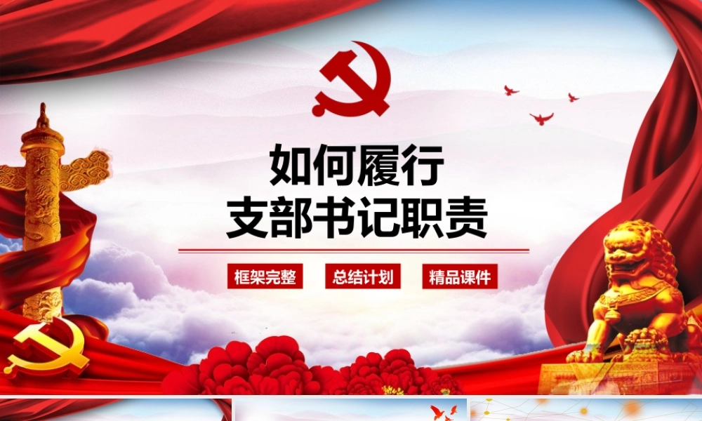 如何履行支部书记职责.pptx