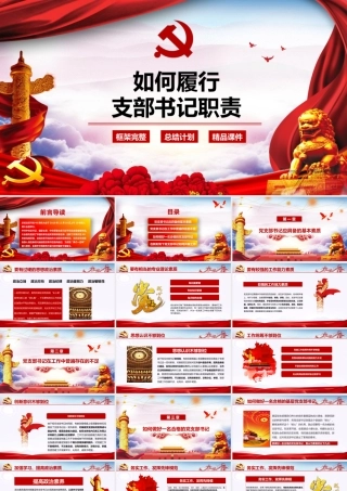 如何履行支部书记职责.pptx