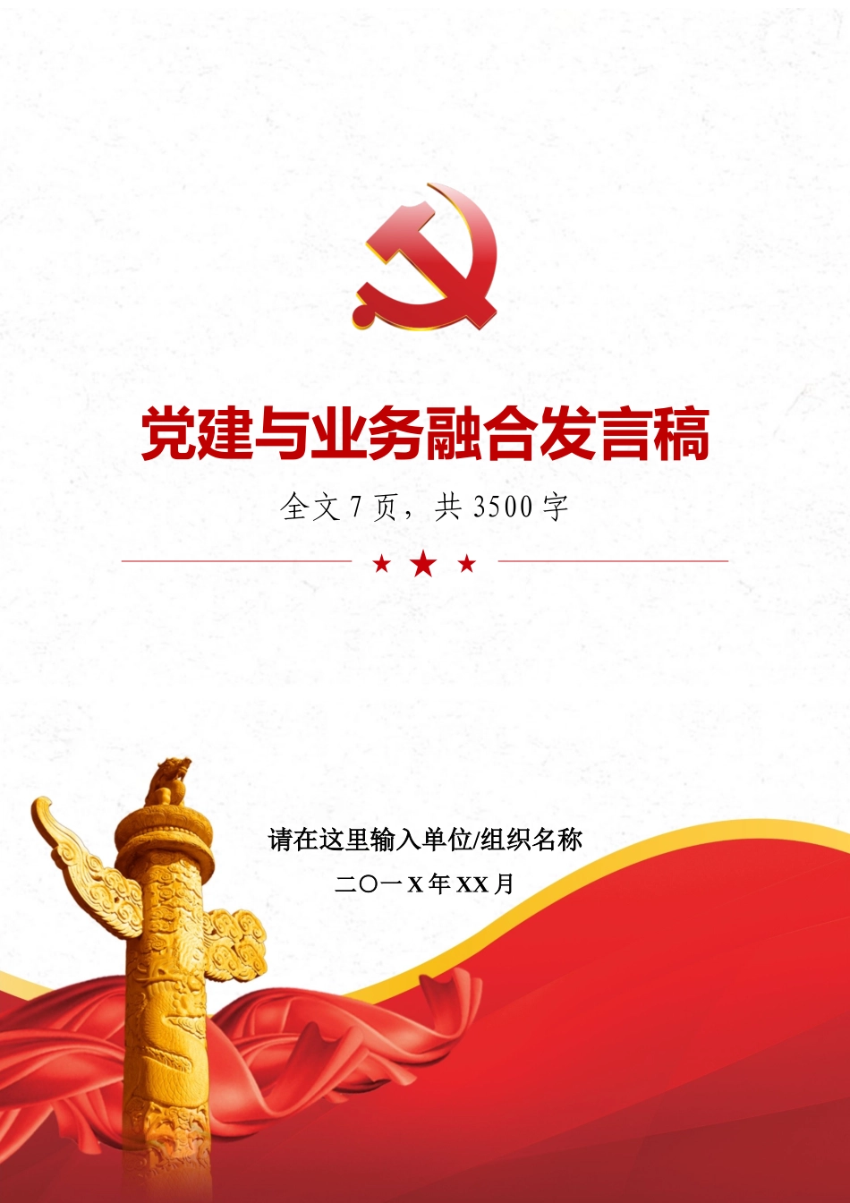 党建与业务融合发言稿.docx_第1页