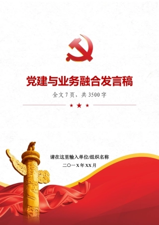 党建与业务融合发言稿.docx
