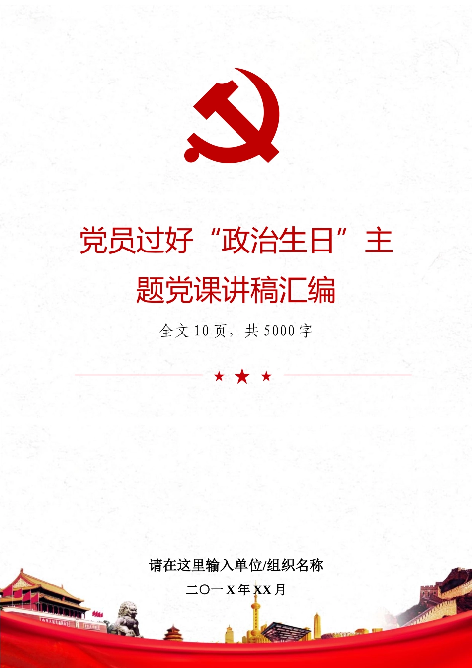 党员过好“政治生日”主题党课讲稿汇编.docx_第1页
