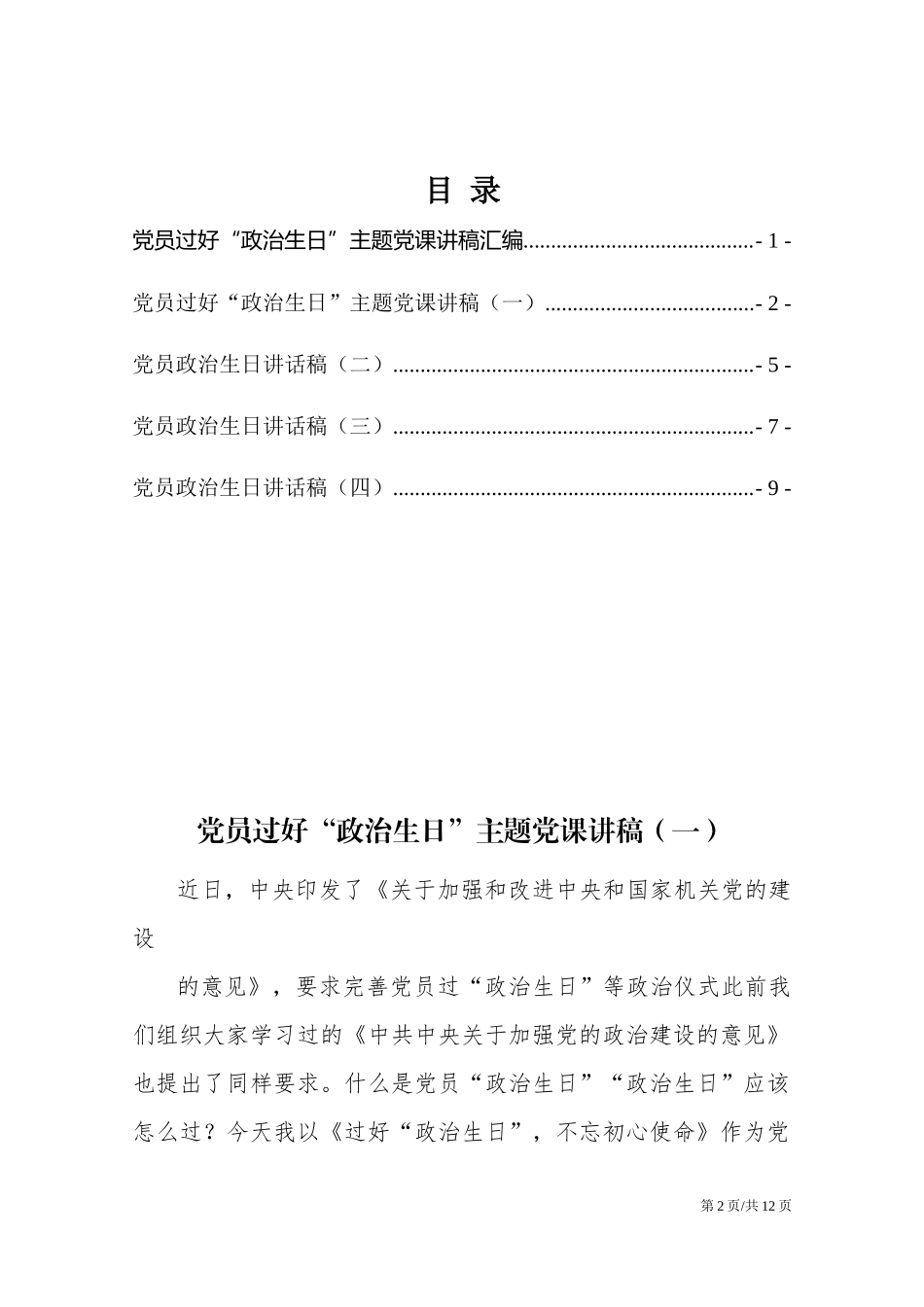 党员过好“政治生日”主题党课讲稿汇编.docx_第2页