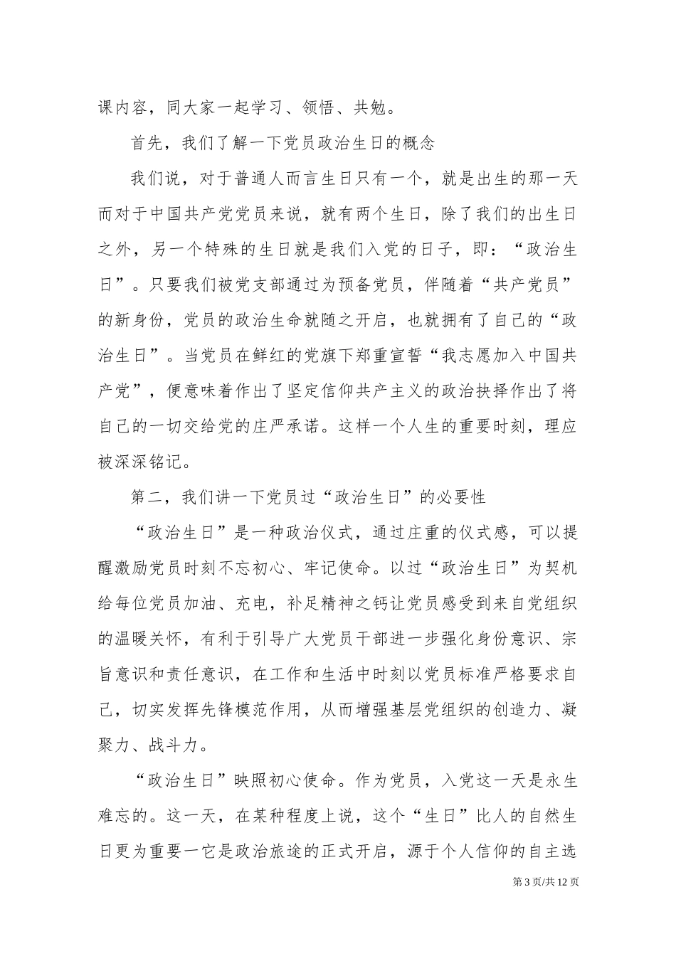 党员过好“政治生日”主题党课讲稿汇编.docx_第3页