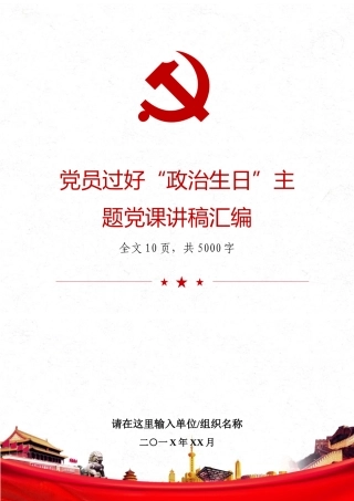 党员过好“政治生日”主题党课讲稿汇编.docx