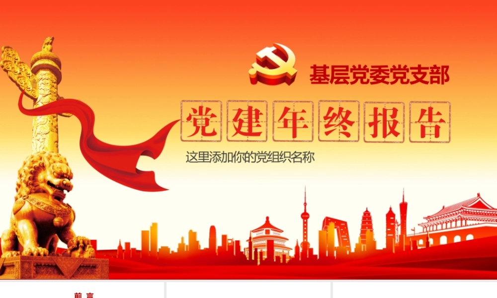 党建年终报告.pptx