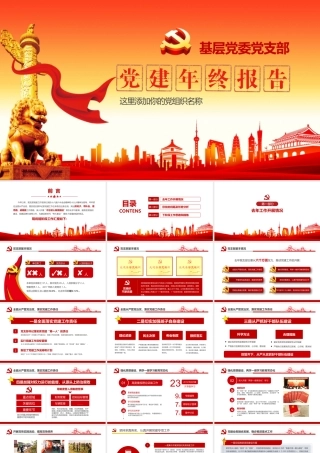 党建年终报告.pptx