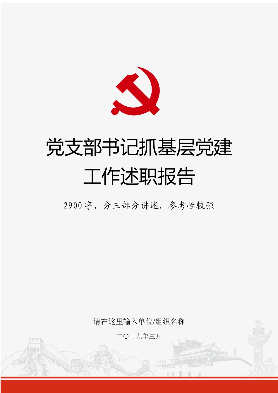 党支部书记抓基层党建工作述职报告.docx_第1页