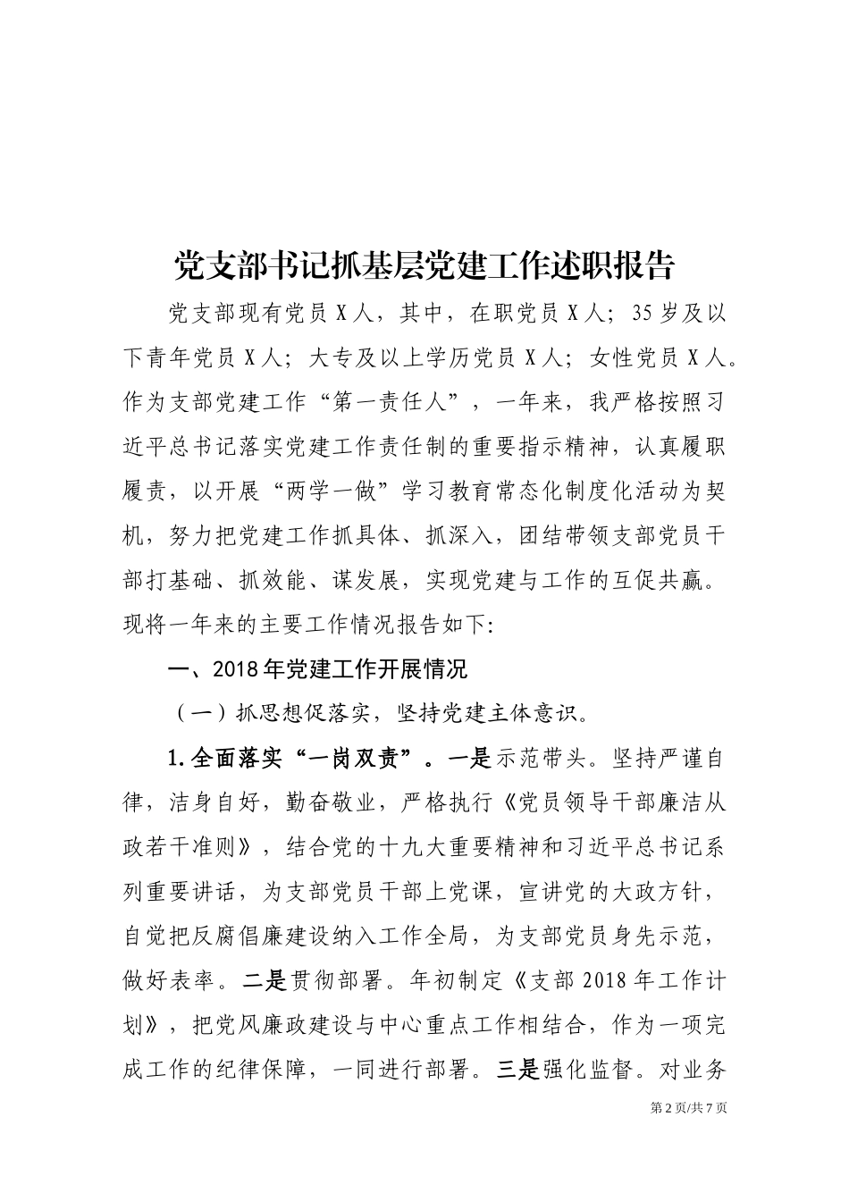 党支部书记抓基层党建工作述职报告.docx_第2页