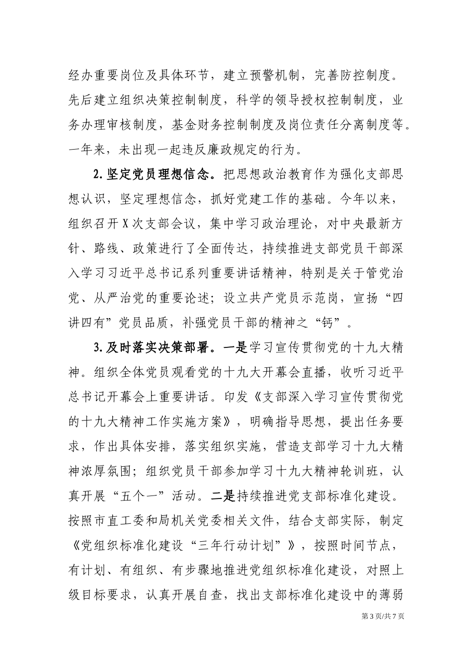 党支部书记抓基层党建工作述职报告.docx_第3页