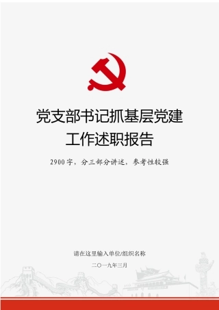 党支部书记抓基层党建工作述职报告.docx