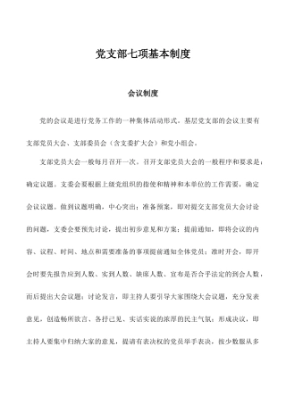 党支部七项基本制度.docx