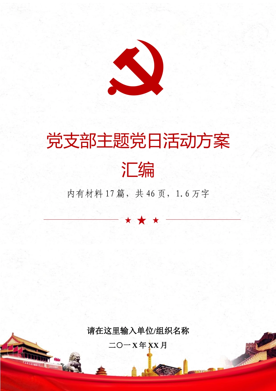 党支部主题党日活动方案汇编.docx_第1页