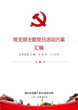党支部主题党日活动方案汇编.docx