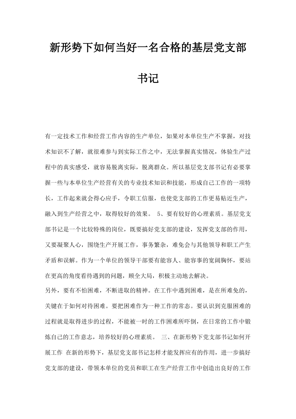 新形势下如何当好一名合格的基层党支部书记.docx_第1页