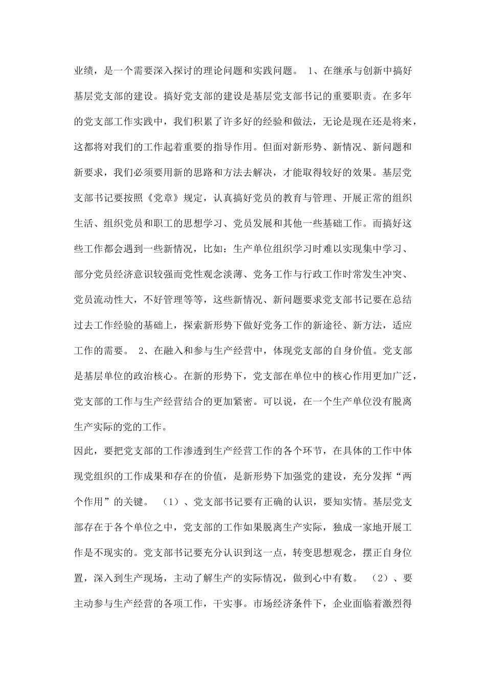 新形势下如何当好一名合格的基层党支部书记.docx_第2页