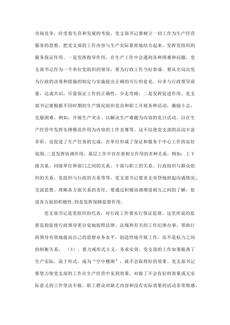 新形势下如何当好一名合格的基层党支部书记.docx_第3页