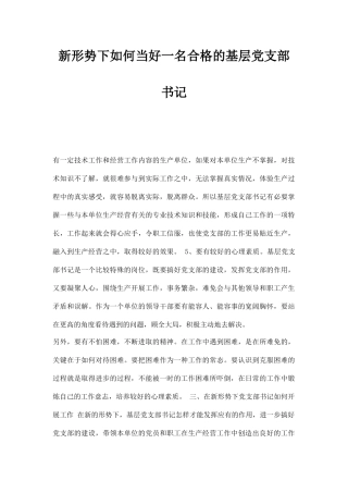 新形势下如何当好一名合格的基层党支部书记.docx