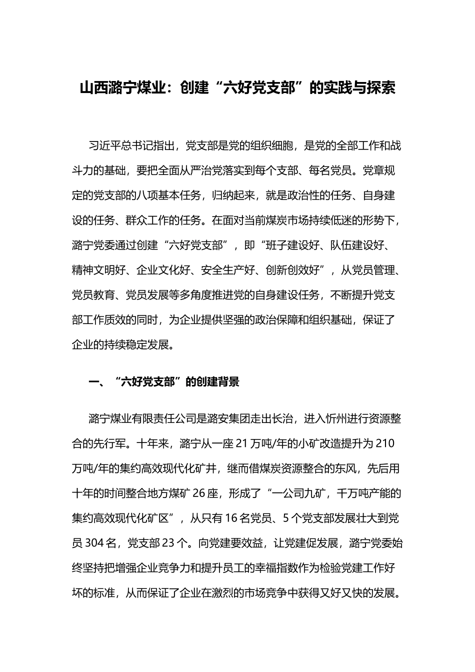 创建“六好党支部”的实践与探索.docx_第1页