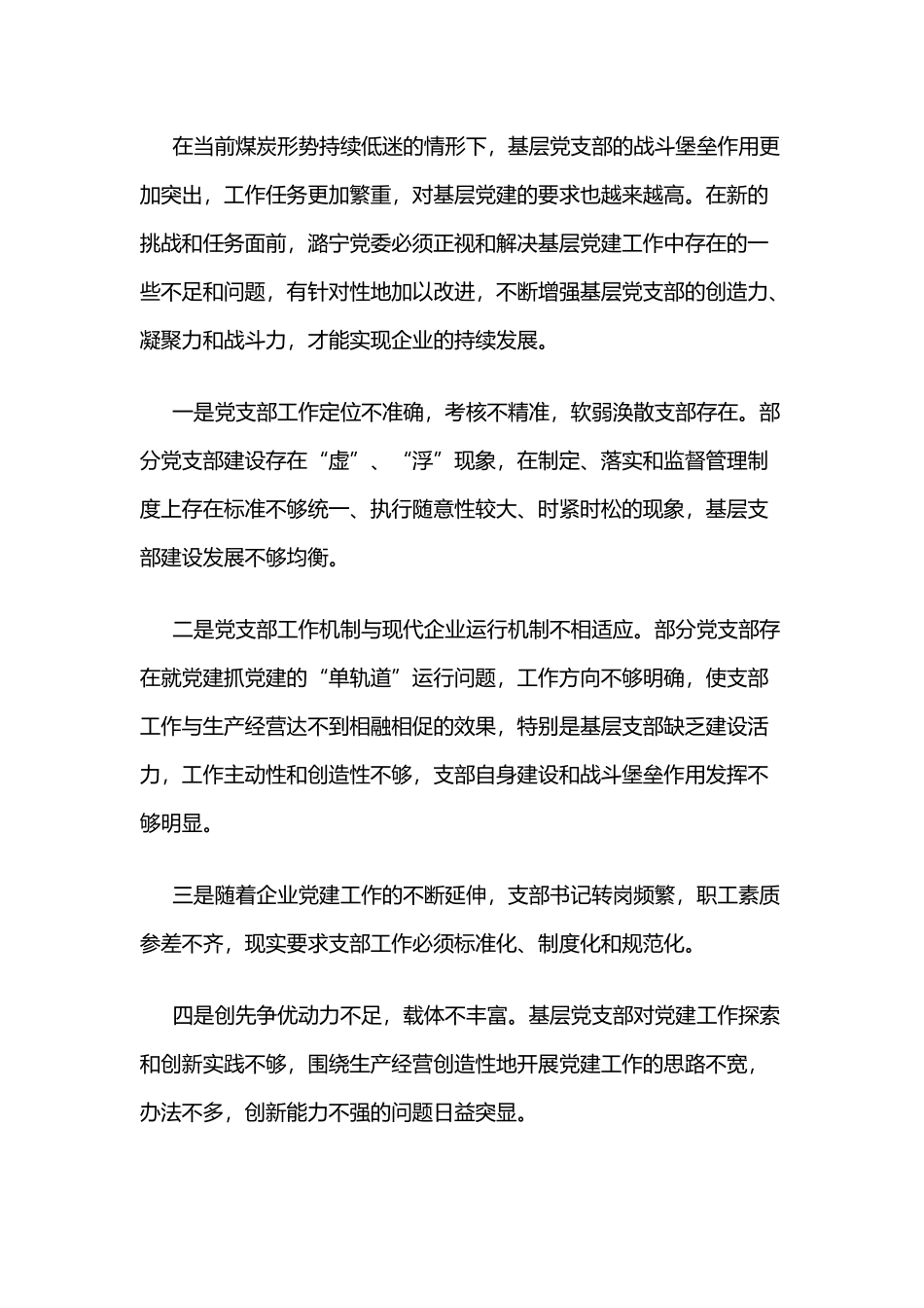 创建“六好党支部”的实践与探索.docx_第2页