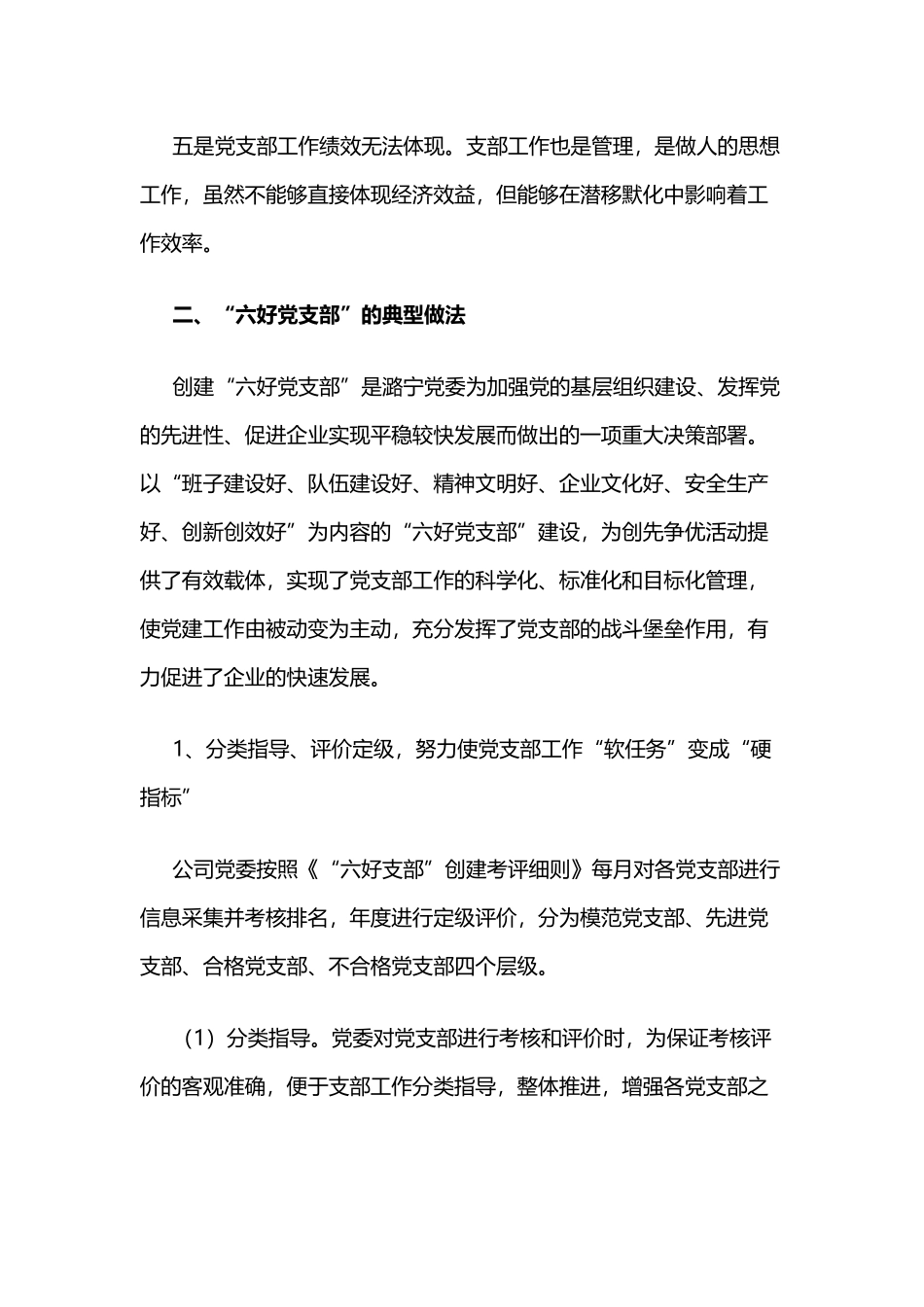 创建“六好党支部”的实践与探索.docx_第3页