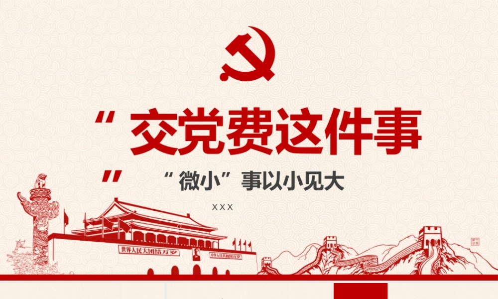 党费这件事.pptx