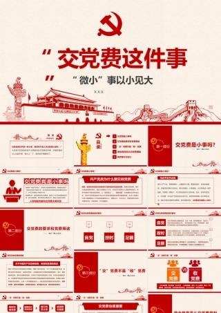 党费这件事.pptx