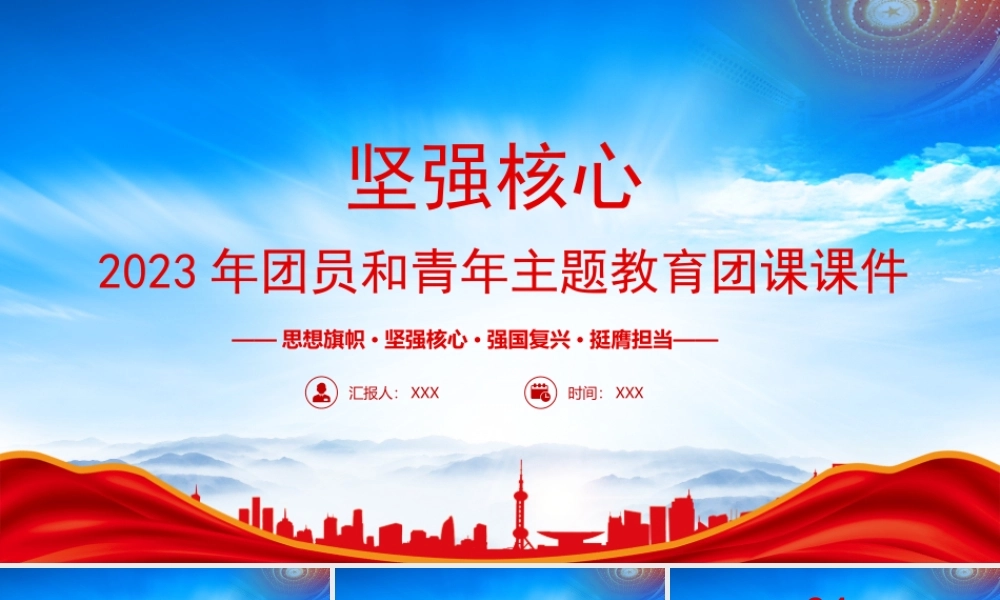 思想旗帜坚强核心强国复兴挺膺担当PPT深刻领悟两个确立的决定性意义增强四个意识坚定四个自信做到两个维护PPT课件（带内容）.pptx