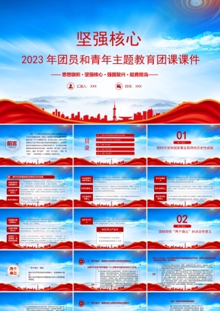 思想旗帜坚强核心强国复兴挺膺担当PPT深刻领悟两个确立的决定性意义增强四个意识坚定四个自信做到两个维护PPT课件（带内容）.pptx
