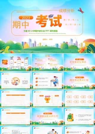 XX小学期中考试成绩分析主题班会PPT课件（带内容）.pptx
