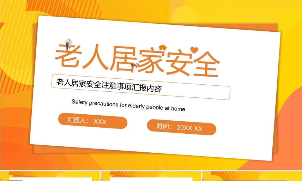 老人居家安全培训PPT安全居家环境注意事项PPT课件（带内容）.pptx