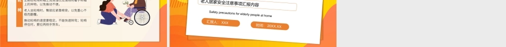 老人居家安全培训PPT安全居家环境注意事项PPT课件（带内容）.pptx