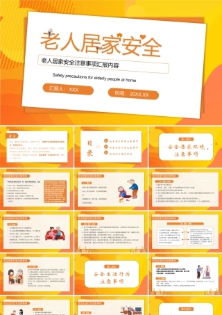 老人居家安全培训PPT安全居家环境注意事项PPT课件（带内容）.pptx